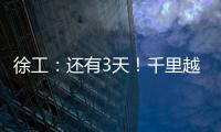 徐工：还有3天
！千里越界 一方通行