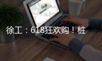 徐工
	：618狂欢购
�！桩工机械备件爆款直降