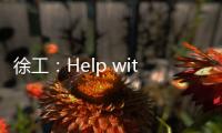 徐工：Help with love