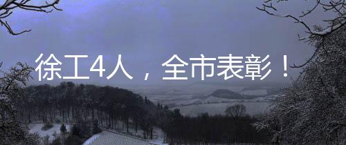 技艺超群的徐工4人一线工匠