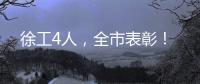 徐工4人	
，全市表彰！