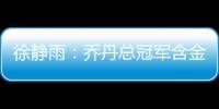 徐静雨：乔丹总冠军含金量都一般 詹姆斯净输王朝的马刺勇士了