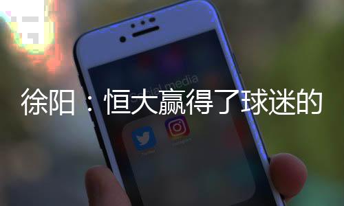 赢得应受还是球迷里皮