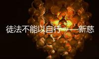 徒法不能以自行——新慈善法配套三规章解读