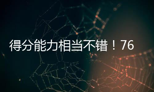 并且有着不错的表现