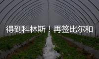 得到科林斯	！再签比尔和保罗，弗兰克摊牌了，快船要让联盟大结局