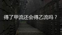 得了甲流还会得乙流吗？