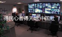 得民心者得天地 中国灶具发展要“用心”