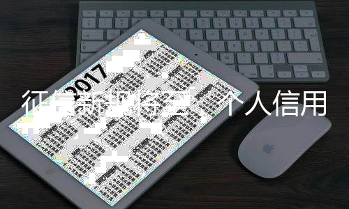 促进征信行业健壮发展