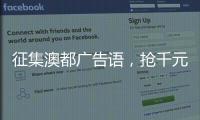 征集澳都广告语
	，抢千元红包	，赢进口橱柜