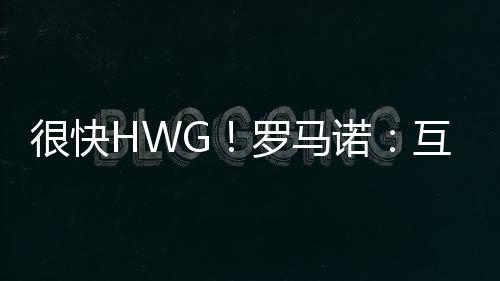诺互A费即将登陆皇马