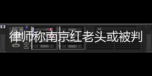 律师老在南京红老头案中