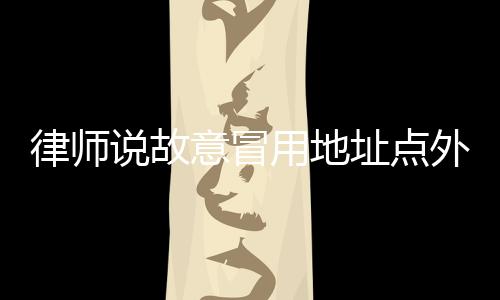 说故涉嫌被质问后仍态度轻慢