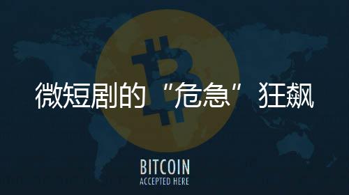 危急其自认为的微短优势