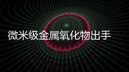 出手为救援逃生争取时间
