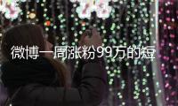 微博一周涨粉99万的短剧演员田栩宁
，发文道歉