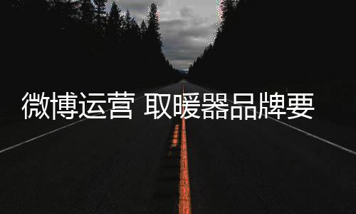 微博的微博媒体属性更显著