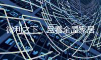 微利之下，且看全屋家居企业的生存之道