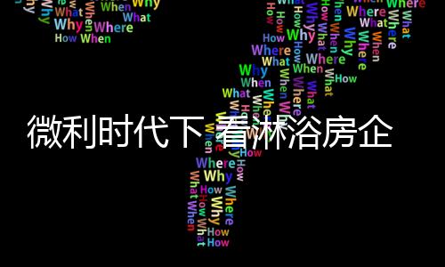 淋浴房行业发展举步维艰