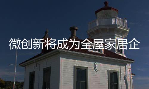 由于国内全屋家居行业门槛低