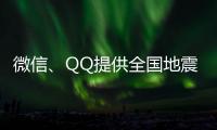 微信、QQ提供全国地震预警功能！用户这样设置→