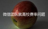 微信团队就高校费率问题发布致歉声明：会持续保持零费率