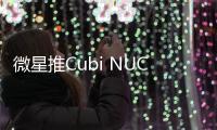 微星推Cubi NUC AI+ 2MG迷你主机 配双雷电4双网口
