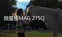 微星推MAG 275QPF X30显示器 配2K@300Hz Rapid IPS面板