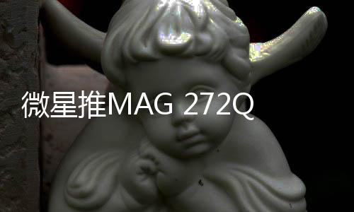 微星国补到手价4675元起