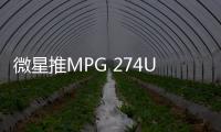 微星推MPG 274URDFW E16M白龙显示器 双模切换Mini LED背光
