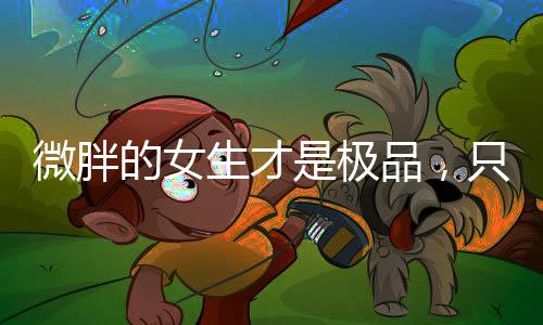 立马显瘦十斤不是微胖梦