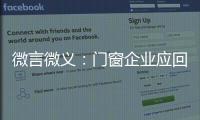 微言微义
：门窗企业应回归本质选好路