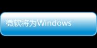 微软将为Windows 11更换黑屏死机界面 告别经典蓝屏