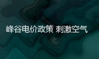 峰谷电价政策 刺激空气能采暖政策发展