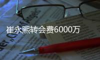 崔永熙转会费6000万
，辽宁用赵率舟交易到内线，北控试训榜眼后卫