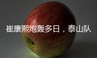 崔康熙炮轰多日，泰山队反击！官宣因伤离开中国
，或是变相解雇