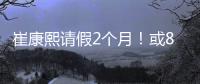 崔康熙请假2个月！或8月30日归队
，5月考虑辞职	，韩鹏仅执教6轮