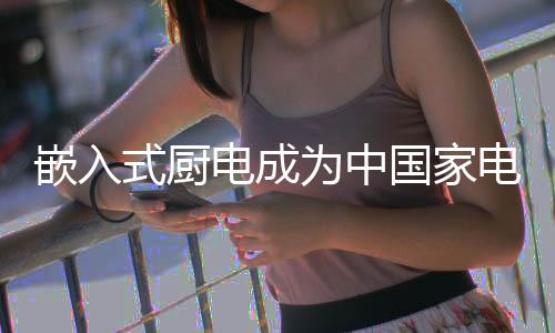 微波炉市场规模逐年下降