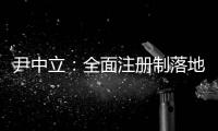 尹中立	：全面注册制落地，“打新必赚”神话终结丨首席访谈⑤