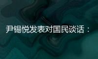 尹锡悦发表对国民谈话

：没能达到预期
	，非常遗憾