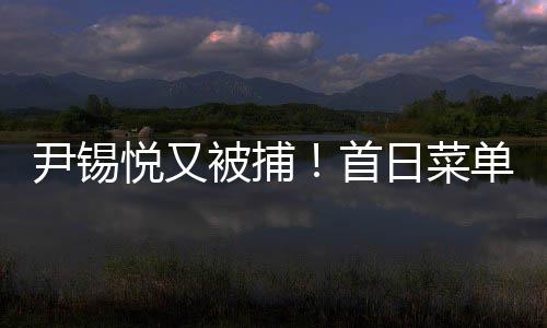 菜单次待由于被弹劾下台