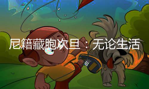 对尼籍藏胞次旦来说