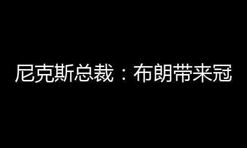 以及他培养球员的斯总能力