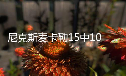 罚球10中9砍下全场最高30分