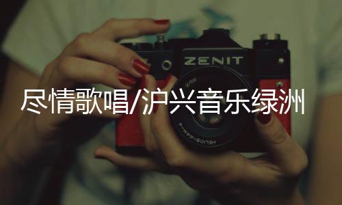 歌唱消费市场需要复工复产