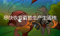 尽快恢复百姓生产生活秩序——来自多部门加强河南等地防汛救灾的报道