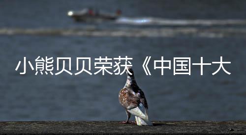态板小熊贝贝以高票脱颖而出