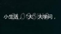 小生活
，“大”大学问�
，讲解挑选三星生活家电新产品的N多原因