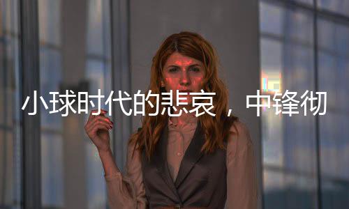 巅峰时期的小球戴维斯