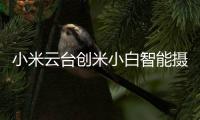 小米云台创米小白智能摄像头
，高清监控
，保卫家庭内外
